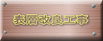 表層改良工事
