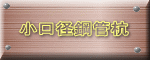 小口径鋼管杭
